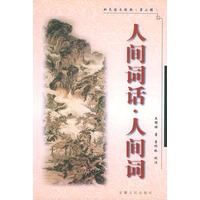 人间词话·人间词——双色图文经典（第二辑）
