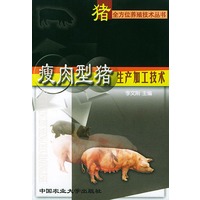 瘦肉型猪生产加工技术——猪全方位养殖技术丛书