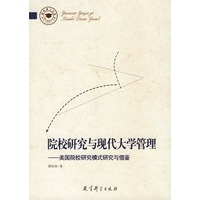 院校研究与现代大学管理——美国院校研究模式研究与借鉴