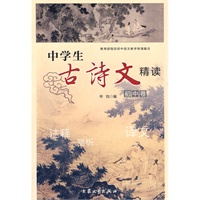 中学生古诗文精读（初中卷）