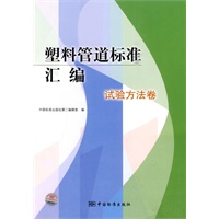 塑料管道标准汇编　试验方法卷