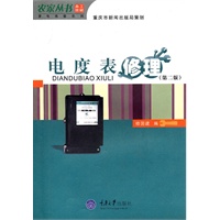 电度表修理（第二版）