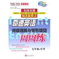 奇速英语-阅读理解与完形填空(周周练)九年级+中考