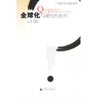 全球化与现代性批判