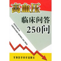 高血压临床问答250问