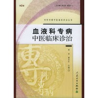 血液科专病：中医临床诊治（第2版）——专科专病中医临床诊治丛书