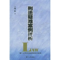刑法疑难案例评析——厦门大学法学院刑事法学系列