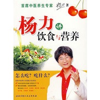 杨力讲饮食与营养