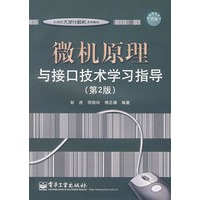 微机原理与接口技术学习指导（第2版）
