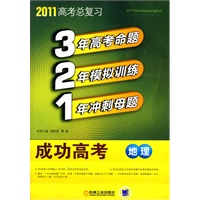 321成功高考 地理 2011版