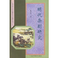 明代杂剧研究