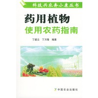 药用植物使用农药指南——科技兴农奔小康丛书