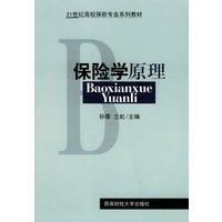 保险学原理——21世纪高校保险专业系列教材
