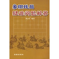 象棋残局疑难问题解答