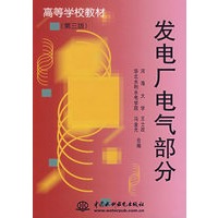 发电厂电气部分