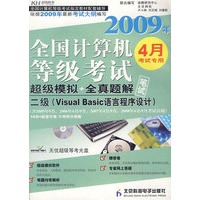 2009年全国计算机等级考试：超级模拟＋全真题解二级（Visual Basic语言程序设计）4月专用笔试