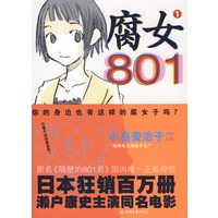 腐女801（你身边也有这样的腐女吗？）