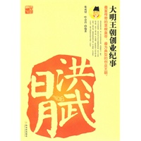 洪武日月——大明王朝创业纪事