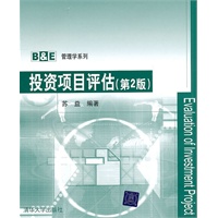 投资项目评估（第2版）（B&E管理学系列）