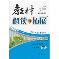 （2012印）教材解读与拓展九年级物理—粤教沪科版(上)