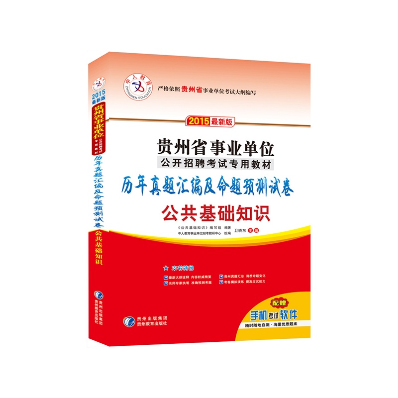 《中人教育2015最新版贵州省事业单位公开招