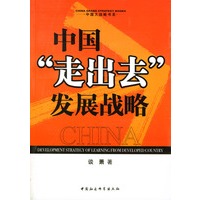 中国“走出去”发展战略