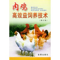 肉鸡高效益饲养技术(修订版)