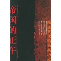 帝国的正午：隋唐五代的另类历史