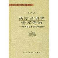 汉语音韻学研究导论：传统语言学研究导论卷一