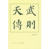 武则天传（精）——中国历代帝王传记