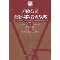 寿险公司金融风险管理战略