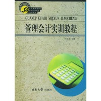 管理会计实训教程——高等职业教育经济管理类专业教材