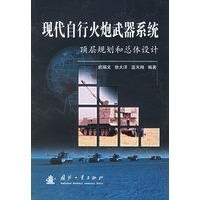 现代自行火炮武器系统：顶层规划和总体设计