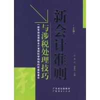 新会计准则与涉税处理技巧（上下卷）