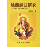 地藏经法研究