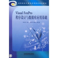 Visual FoxPro 程序设计与数据库应用基础