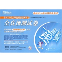 (2010.12)大学英语四级考试全真预测试卷(附MP3)--新东方大愚英语学习丛书