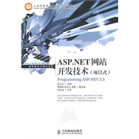 ASP.NET网站开发技术(项目式)