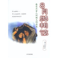 8月照相馆:韩国电影走向国际的开山之作,6个月热销300万本