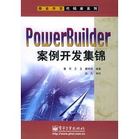 PowerBuilder案例开发集锦（含CD-ROM盘一张）