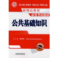 公共基础知识(2009)[1/1](新编公务员录用考试教材)