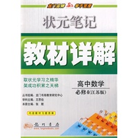 高中数学：必修4（江苏版）——状元笔记教材详解（附答案）
