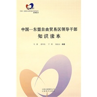 中国— 东盟自由贸易区领导干部知识读本
