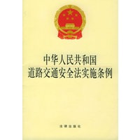 中华人民共和国道路交通安全法实施条例——行政法规3元系列