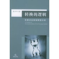 转换的逻辑：民事诉讼体制转型分析