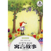 小学生分级阅读（低段）-小学生必读寓言故事