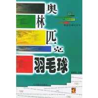 奥林匹克羽毛球——奥运会项目大全丛书