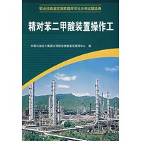 精对苯二甲酸装置操作工