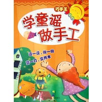 巧手王：学童谣做手工