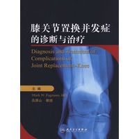 膝关节置换并发症的诊断与治疗（翻译版）